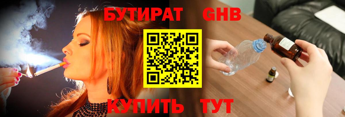БУТИРАТ жидкий экстази Городец