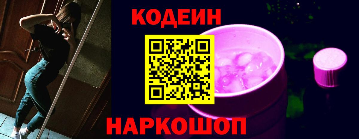 Кодеин напиток Lean (лин)  Вход с VPN  Городец 
